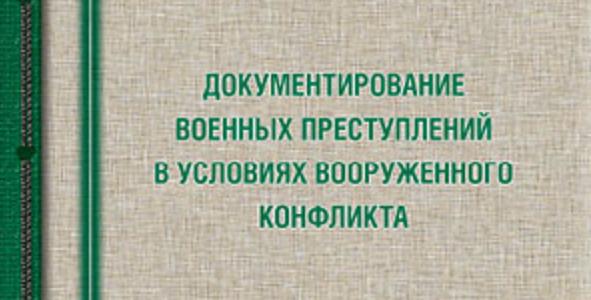 Документирование военных преступлений в условиях вооруженного конфликта